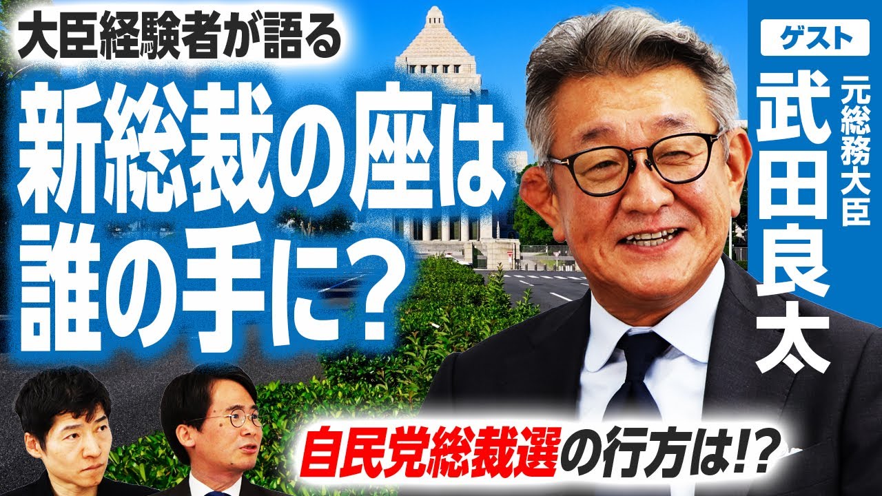 武田良太元総務大臣が語る！石破総理辞任＆新総裁の座は誰の手に！？｜選挙ドットコム