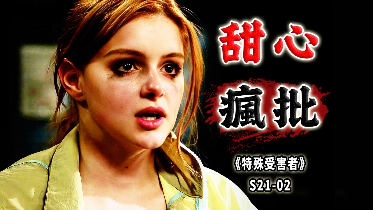 哪怕滿身黑歷史，也絕不該成為被傷害的理由《Special Victims Unit》