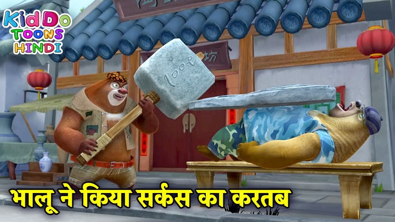 भालू ने किया सर्कस का करतब | Bablu Dablu Hindi Cartoon Big Magic | Kiddo Toons Hindi