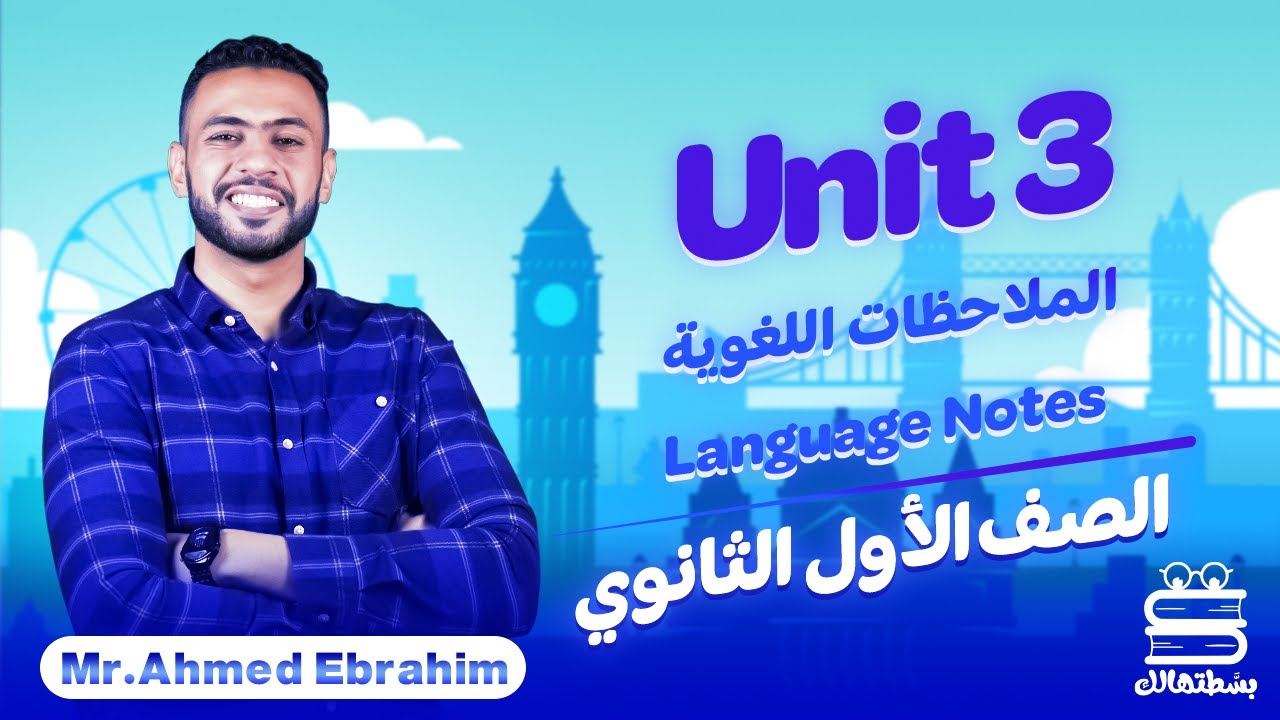 اللغة الإنجليزية | أولى ثانوي 2023 | Unit 3 Language Notes