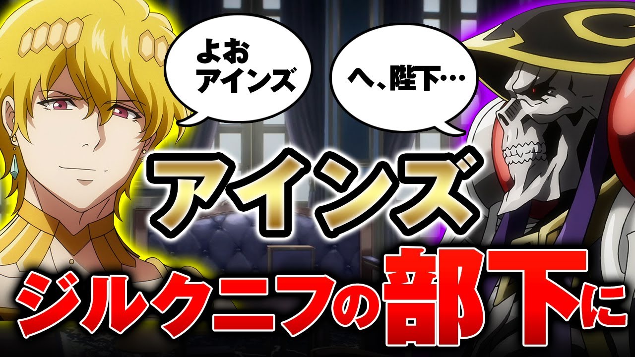 【オーバーロード】魔導国消滅？アインズがジルクニフに屈する緊急事態【ゆっくり解説】