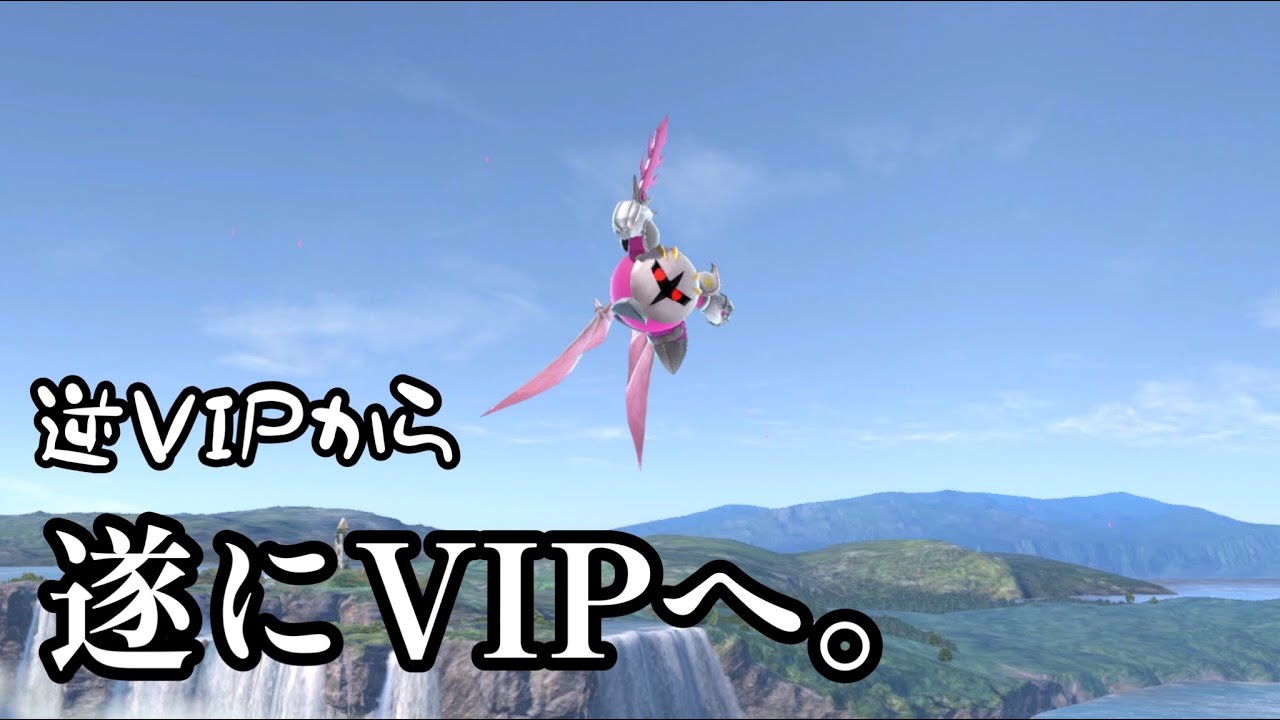 [スマブラSP]Uさんメタナイト、逆VIPを乗り越えて遂にVIP入りを果たす。(字幕実況)