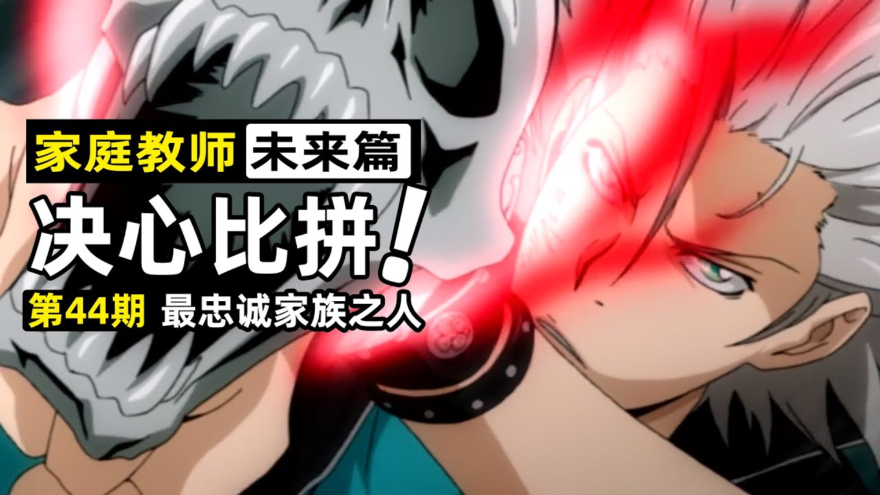 【家庭教師44】獄寺VS電光伽馬！尤尼與艾麗婭的淵源，阿綱獲得新裝備