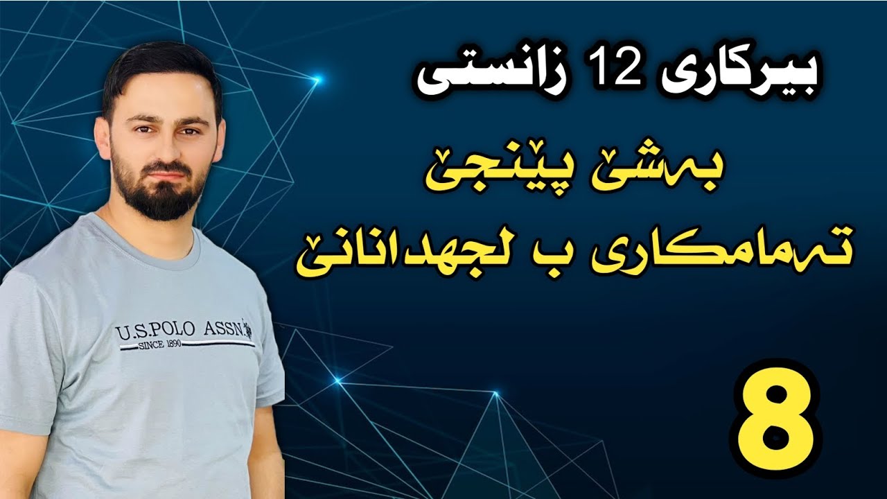 بیرکاری 12 زانستی / بەشێ پێنجێ : تەمامکاری ب لجهدانانێ