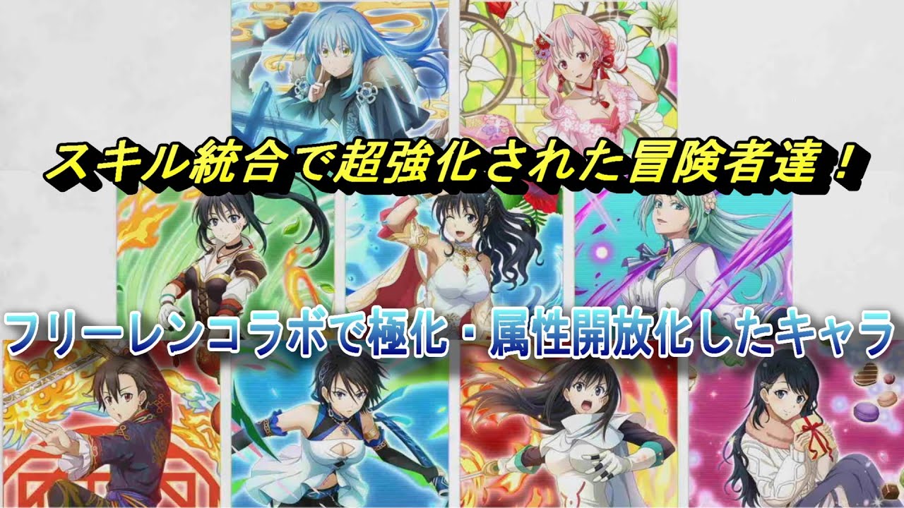 【まおりゅう】フリーレンコラボでスキル統合された冒険者たちが超強化！