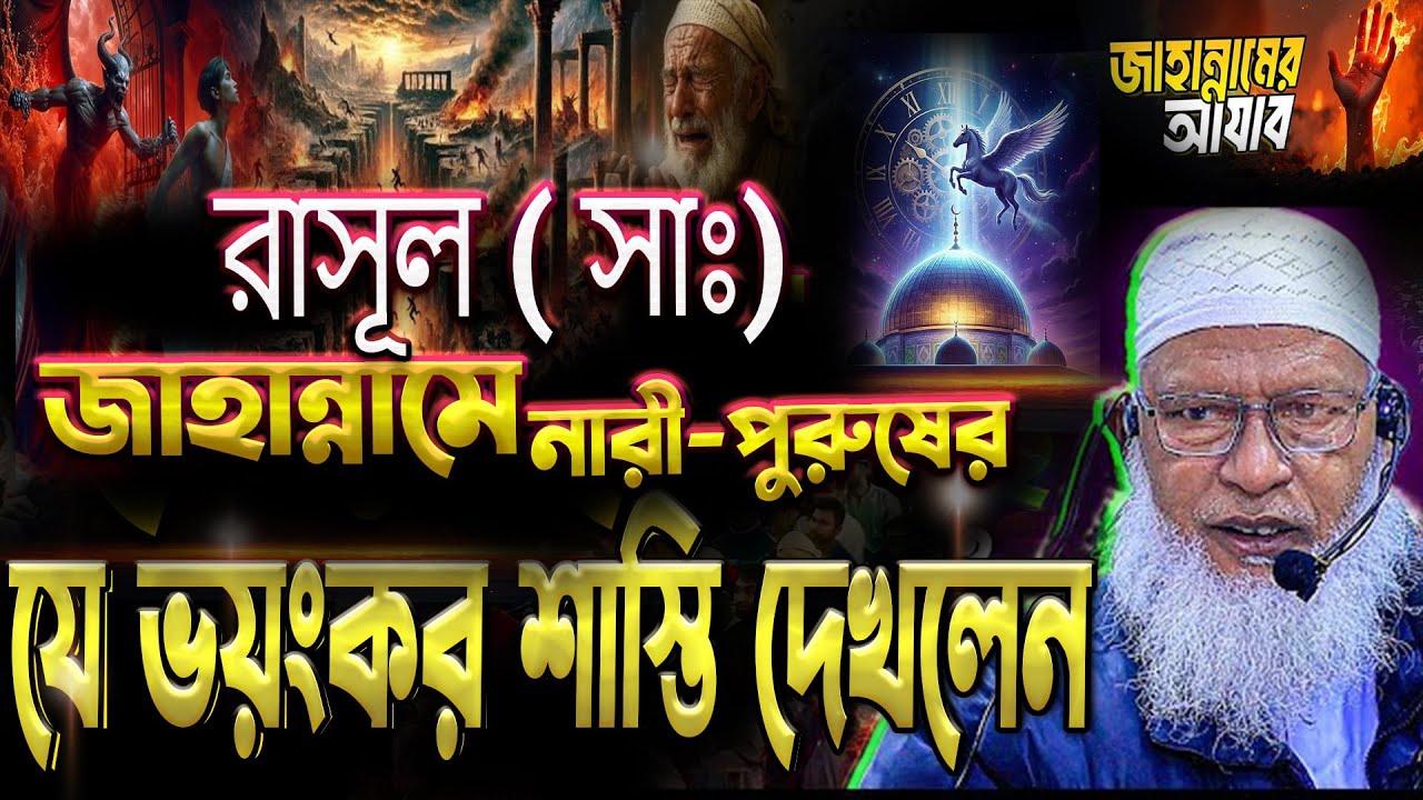 মহানবী (সা.)-নারী-পুরুষের  যে ভয়ংকর শাস্তি নিজের চোখে দেখেছেন Mau Mozammel Haque Tafsir Meraj 2025