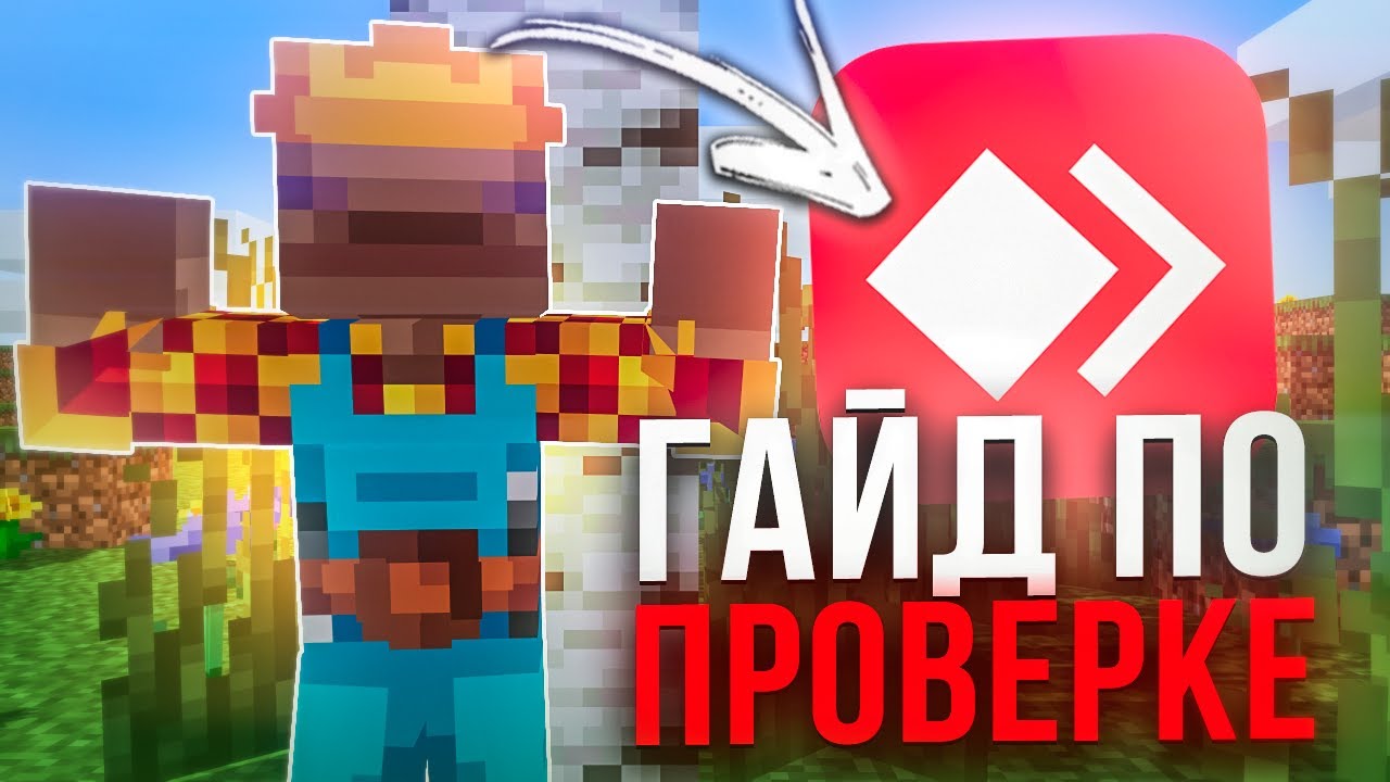 Как Правильно Проходить ПРОВЕРКУ По AnyDesk На Сервере в Майнкрафт | Туториал для чайников