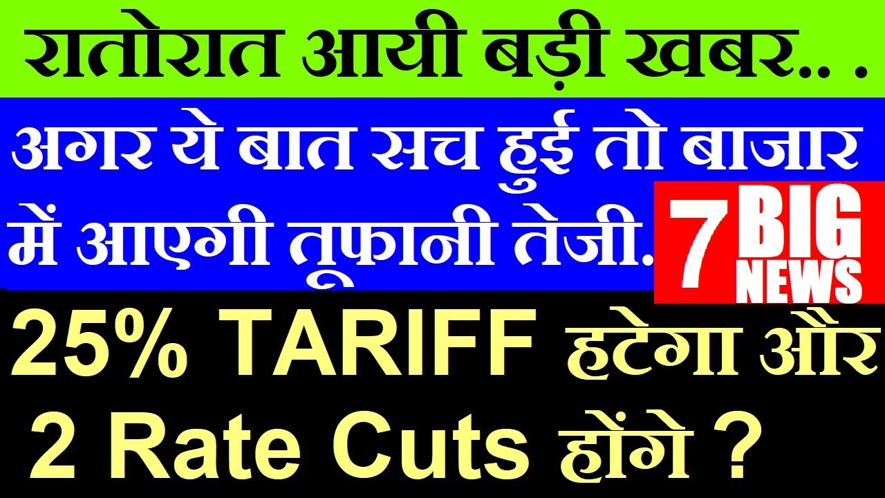 अगर ये बात सच हुई तो बाजार में आएगी तूफानी तेजी की रोक नहीं पायेगा कोई🔴 7 BIG NEWS🔴 Tesla🔴Groww IPO