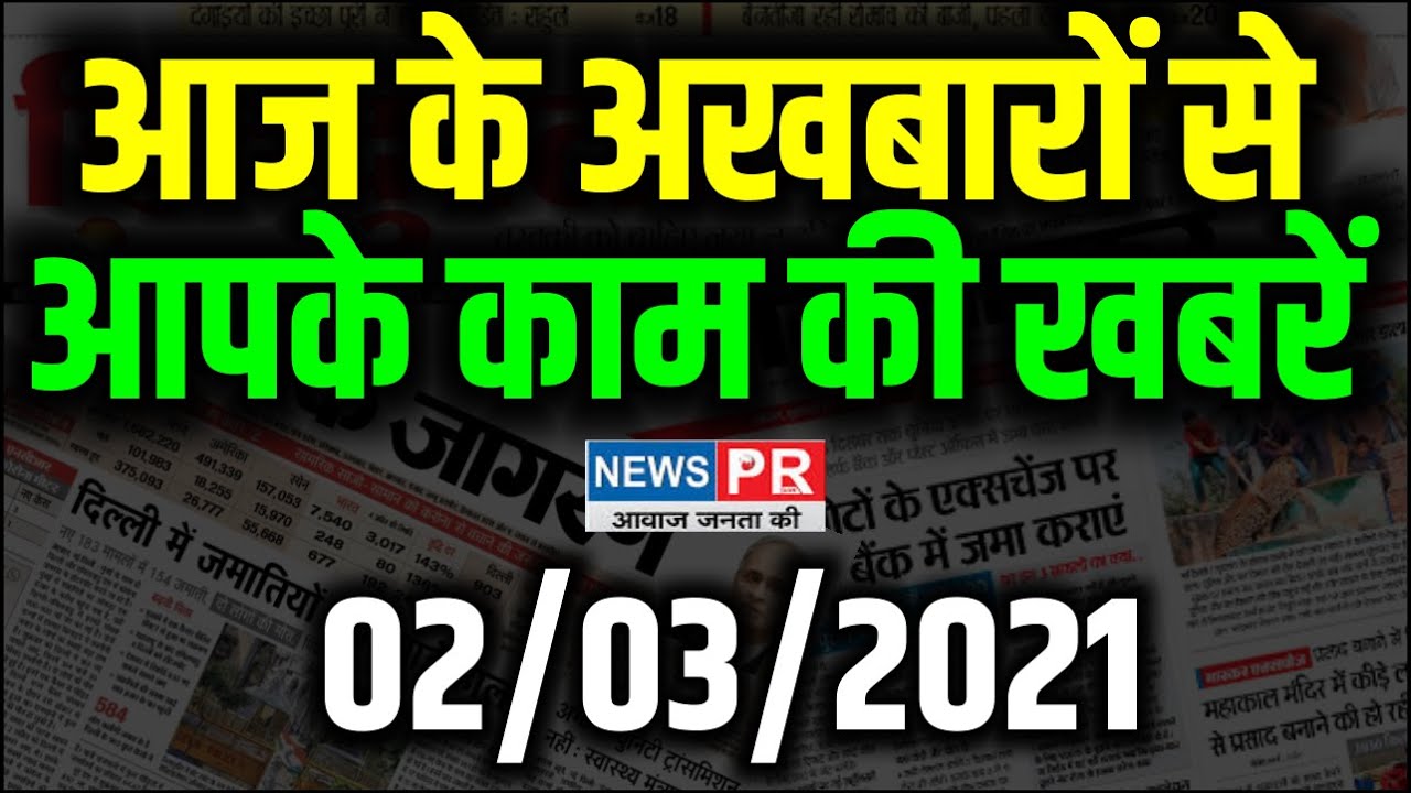 Important News | 02/03/2021 | आज की महत्वपूर्ण खबरें |  NewsPR