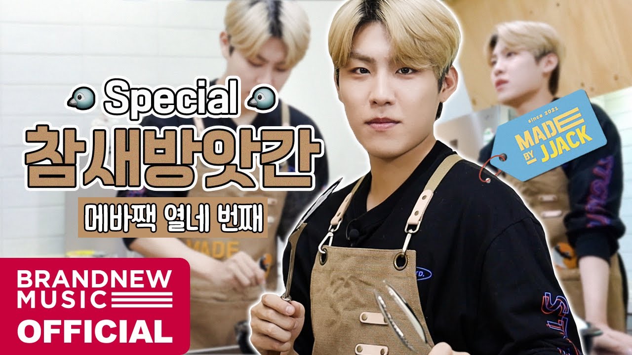 MADE BY JJACK (메이드바이짹) - EP.14 스페셜 참새 방앗간