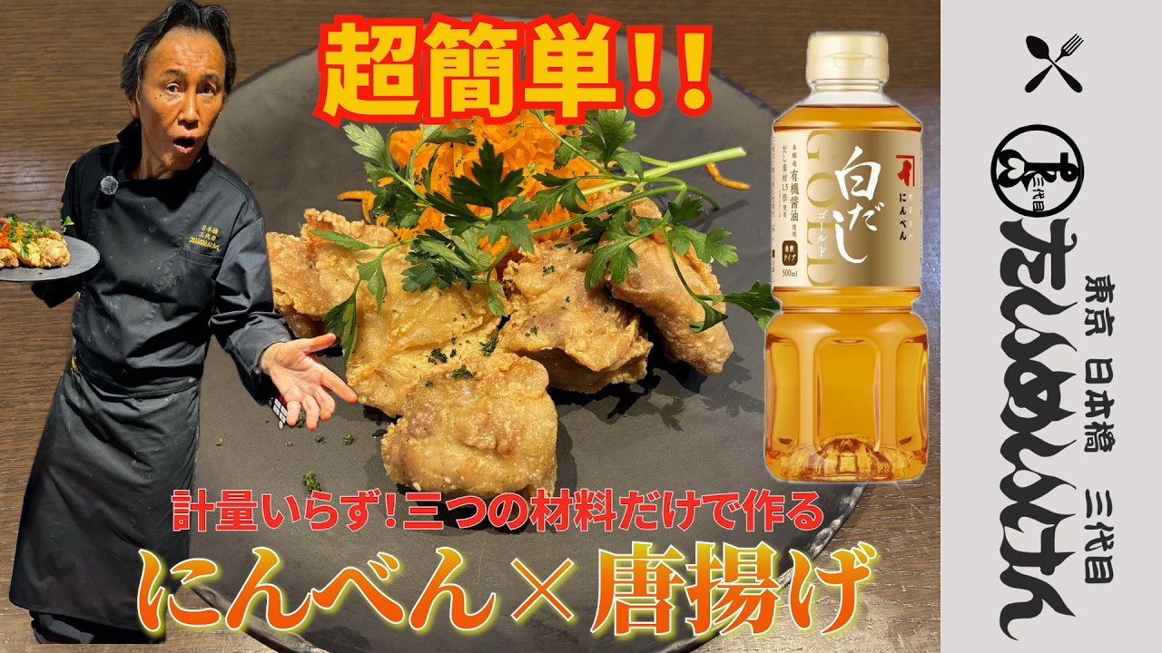 超簡単‼︎計量いらず！三つの材料だけで作る【にんべん×唐揚げ】