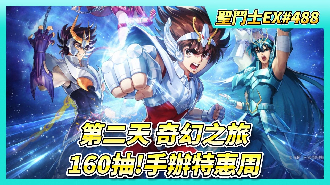 《聖鬥士星矢EX》# 488 遠古戰場 本周收尾 戰鬥次數消耗完 | 160抽！手辦招募 手辦特惠周 獎勵返利 竟然練了？萬戰力 | 奇幻之旅 體力購買X30 第二天運氣？