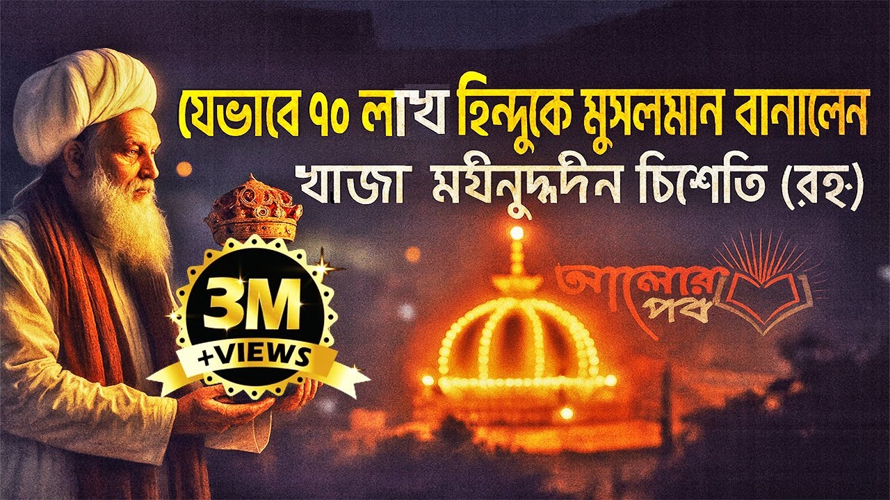 যে কারামত দেখে ৯০ লাখ হিন্দু কালেমা পড়েছিলো খাজা মঈনুদ্দিন চিশতী (রহঃ)  এর কাছে!