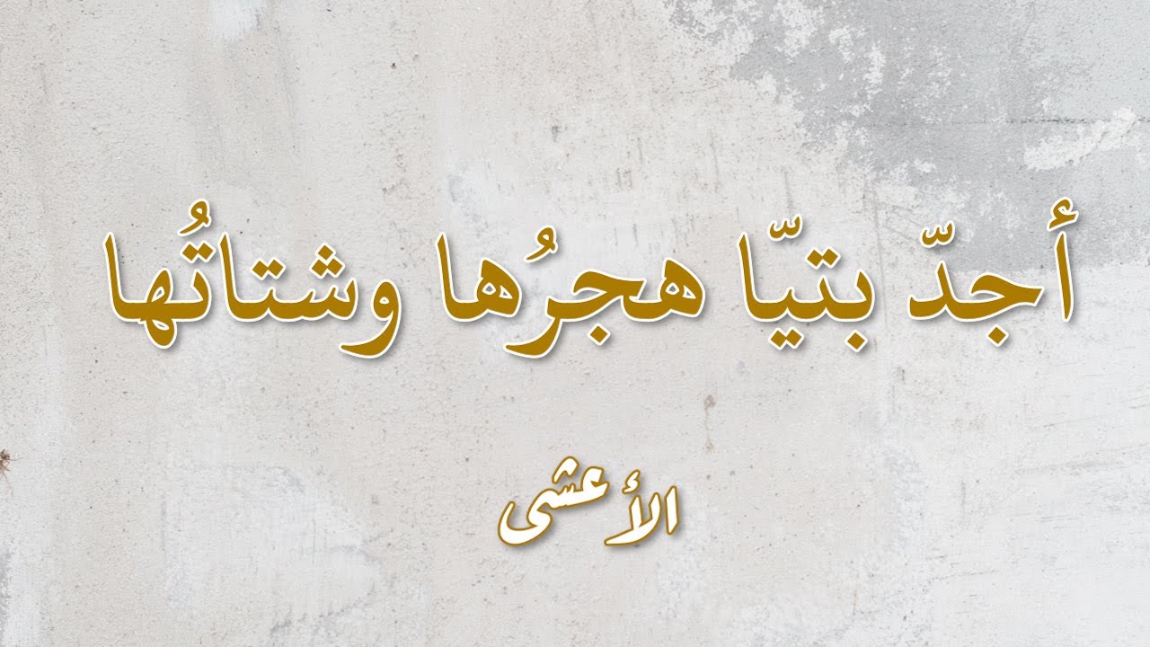 أجدّ بتيّا هجرها وشتاتها - الأعشى