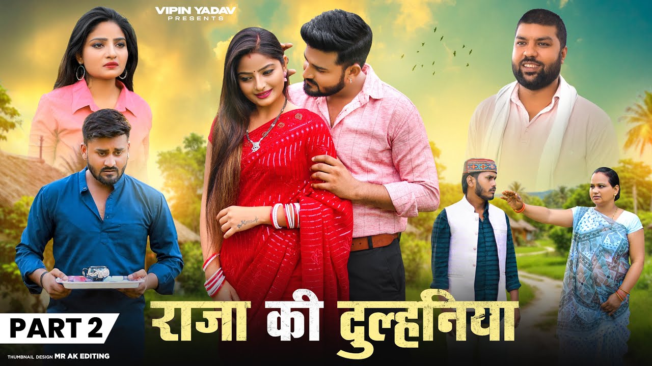 राजा की दुल्हनिया | Raja Ki Dulhaniya | करोड़पति की बेटी से शादी | Part - 2 | Vipin Yadav