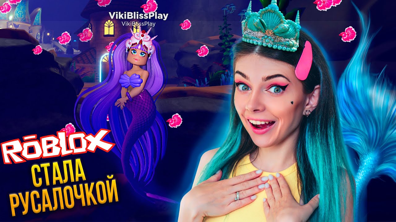 Я СТАЛА РУСАЛОЧКОЙ В РОБЛОКС  ➲ Roblox