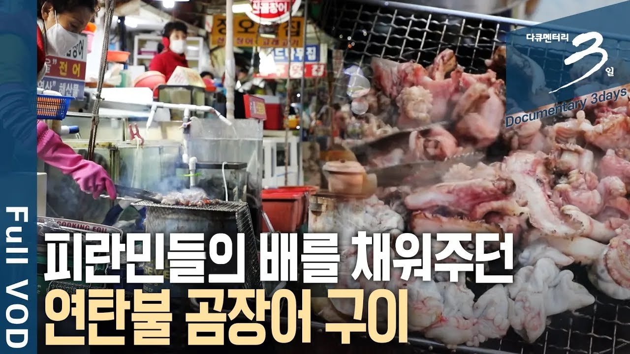 고소한 곰장어 굽는 냄새와 연탄 타는 냄새가 공존하는 부산 곰장어 골목 | 다큐 3일 -  부산 곰장어 골목 72시간 | KBS 20220116 방송