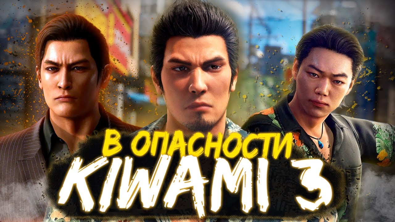 YAKUZA KIWAMI 3 - ЭТО ПОЗОР
