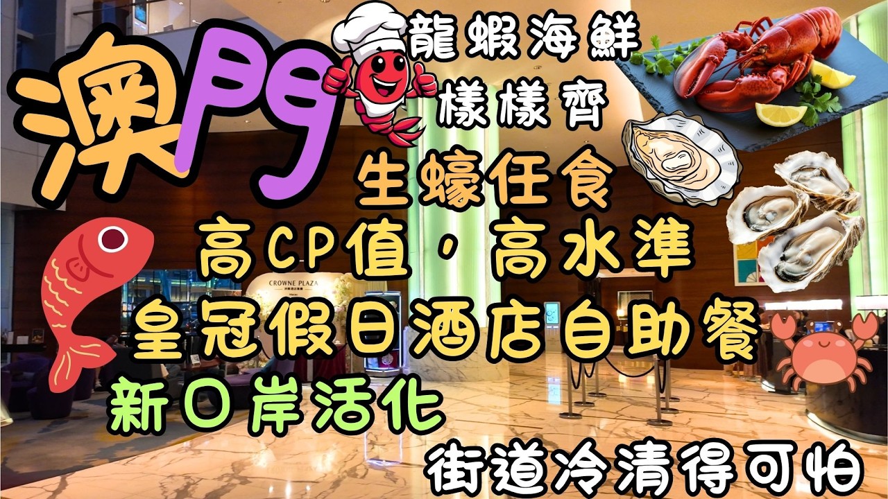 澳門｜高CP值，高水準皇冠假日酒店自助餐 ｜生蠔任食｜龍蝦海鮮樣樣齊｜新口岸活化 ｜街道冷清得可怕！｜曾經嘅衛星場禁區，而家竟然變咗咁...？｜FoodVlog｜自費｜日常Vlog
