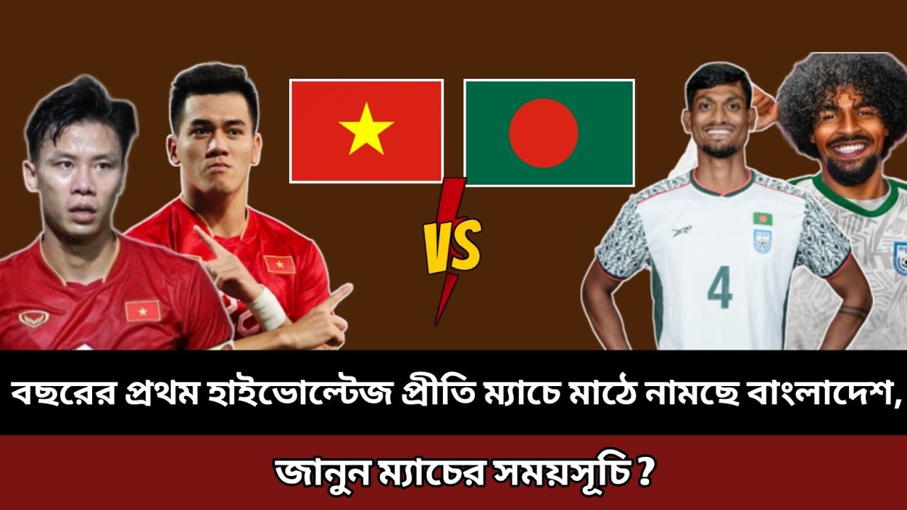 বছরের প্রথম হাইভোল্টেজ প্রীতি ম্যাচে মাঠে নামছে বাংলাদেশ, জানুন ম্যাচের সময়সূচি❓