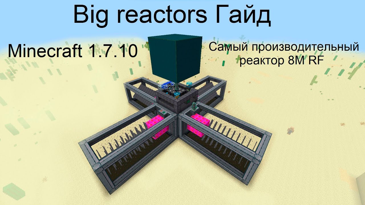 Minecraft 1.7.10 Гайд  Big reactors Самый производительный реактор 8M RF