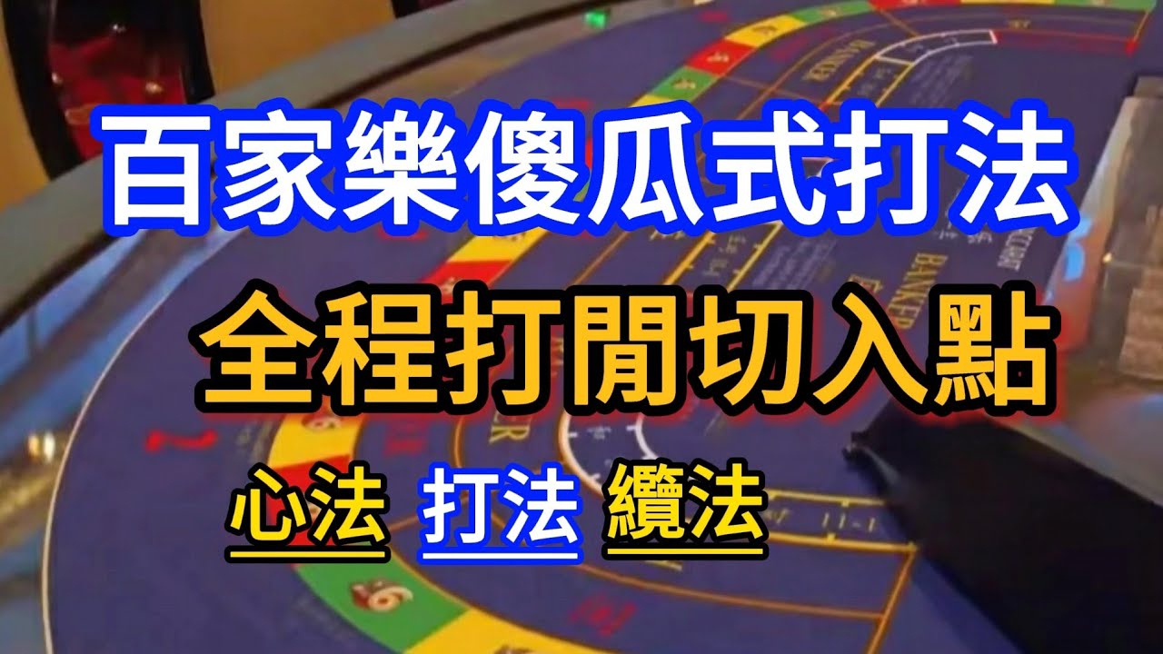 百家樂傻瓜式打法，全程打閒切入點，贏面大（廣東話）