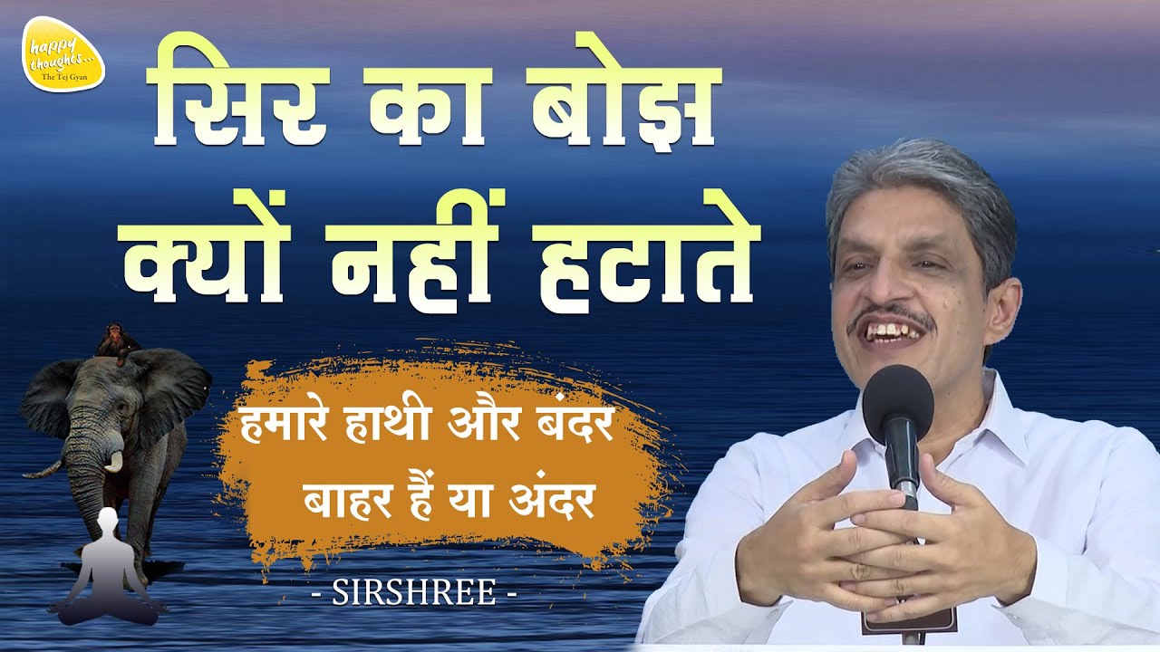 सिर का बोझ क्यों नहीं हटाते, हमारे हाथी और बंदर बाहर हैं या अंदर #sirshree #mindsecrets - YTB #168