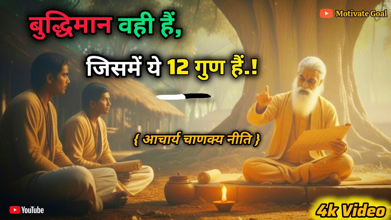 बुद्धिमान व्यक्ति की 12 खतरनाक पहचान | Chanakya Niti Motivation | Life Changing Video 2026