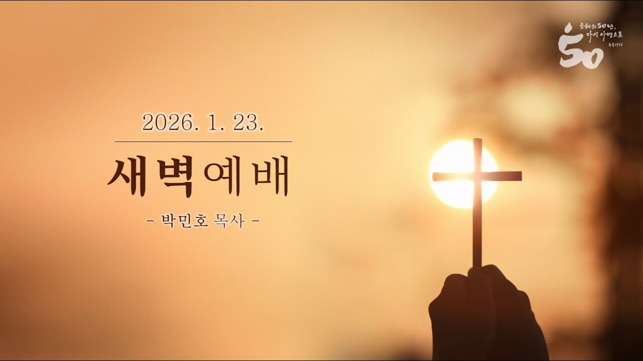20260123 수동교회 새벽예배