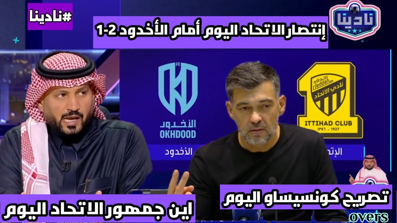 نادينا | اول تعليق بعد فوز الاتحاد اليوم علي الاخدود 2-1 وتصريح كونسيساو بعد فوز الاتحاد!!