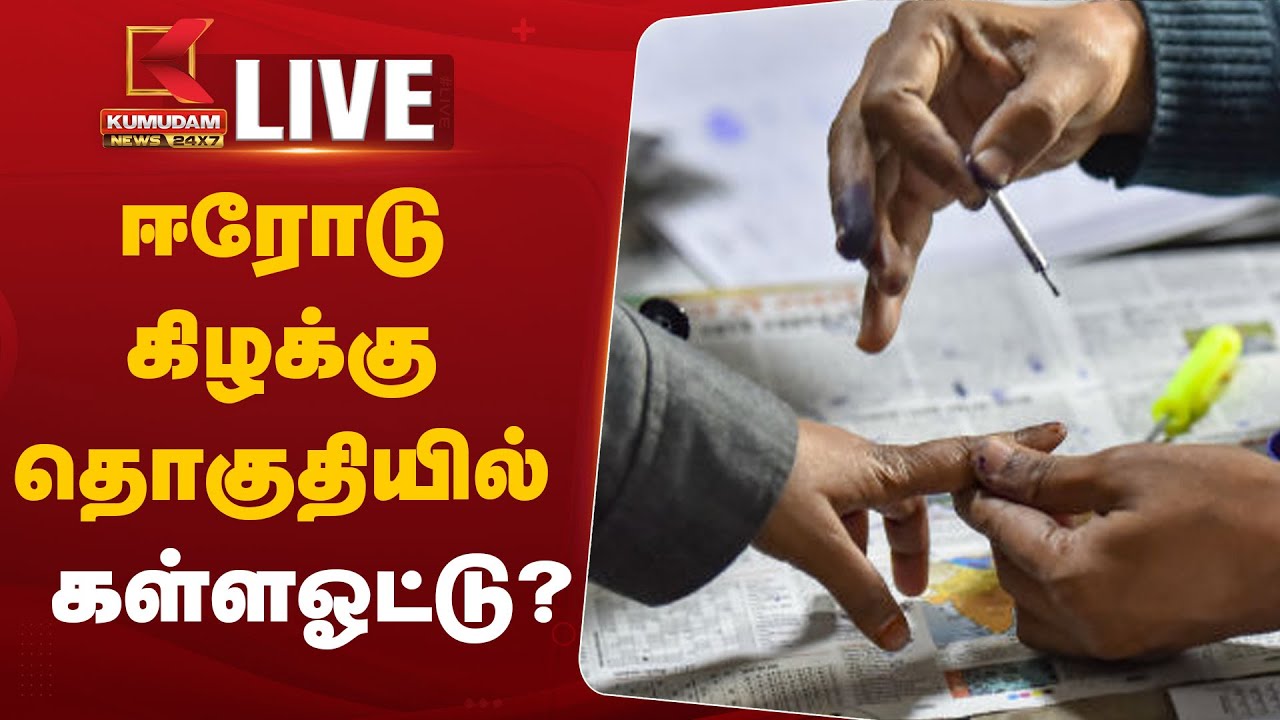 🔴Live : ஈரோடு கிழக்கு தொகுதியில் கள்ளஓட்டு? | Erode East by-Election | Kumudam News24x7