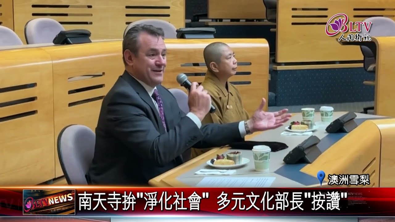 20230803新州多元文化部長訪南天寺 澳紐總住持親接待｜@FGSBLTV