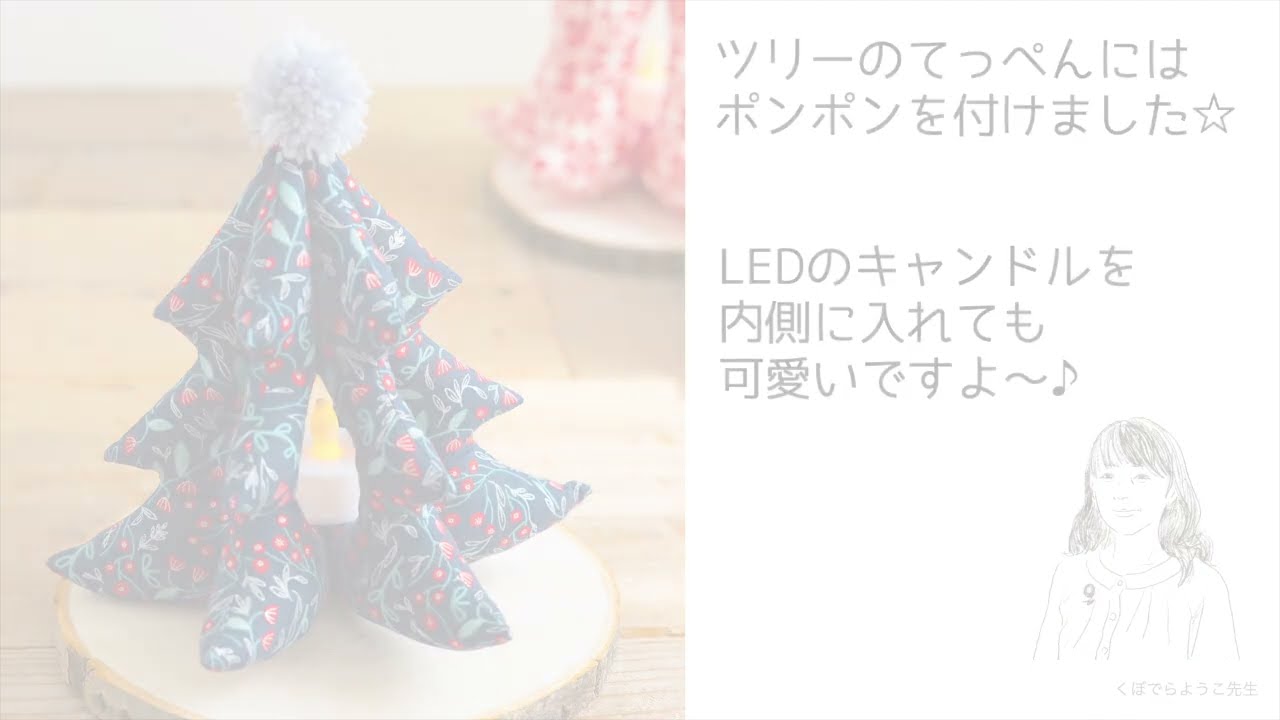 布小物作家くぼでら先生が作る！！ほっこりおうち時間♪クリスマスツリー形キャンドルホルダーの作り方【ハンドメイド】コットンフレンド冬号vol.85掲載