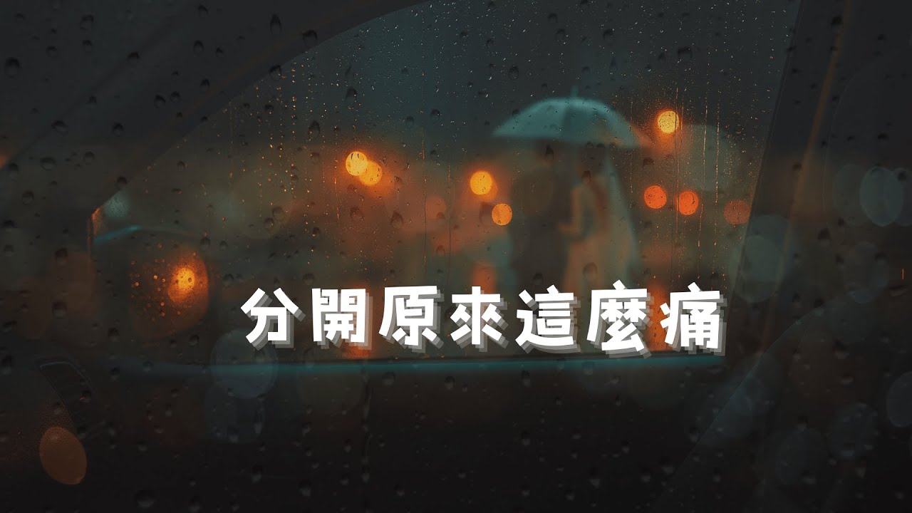 🎧【分開原來這麼痛】｜擁有後也失去一切｜深夜抒情歌療癒推薦