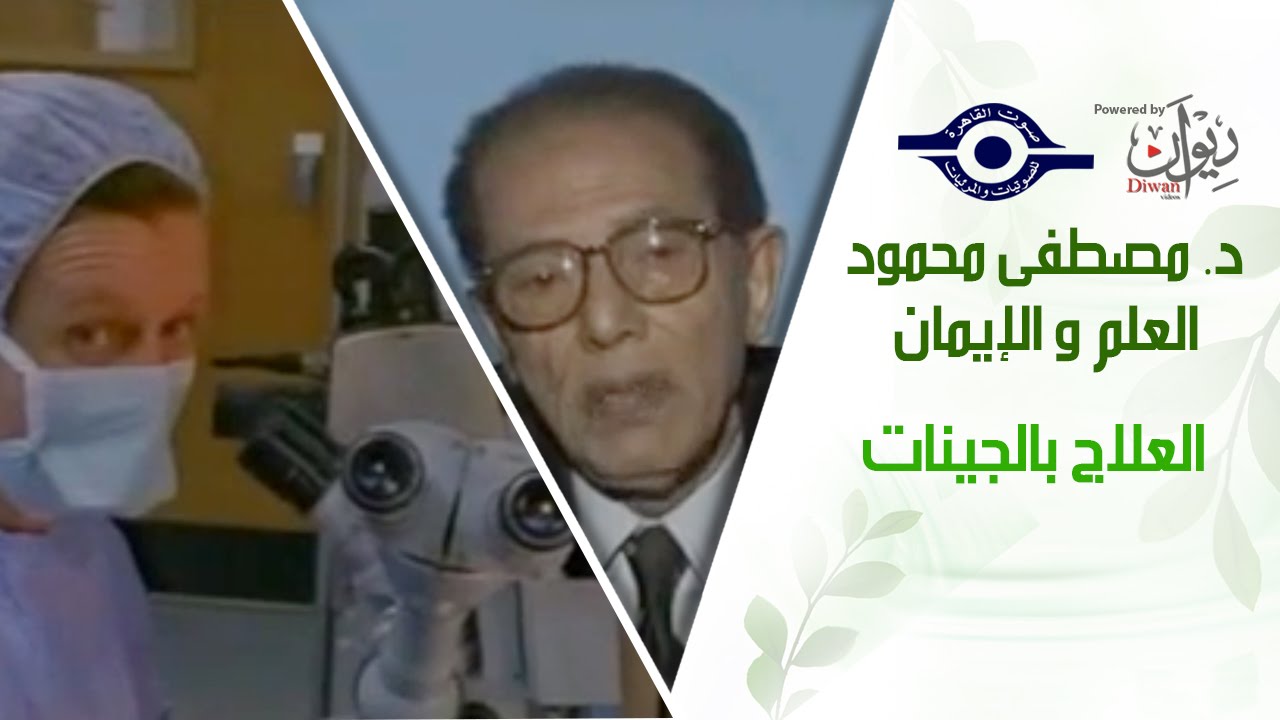 د. مصطفى محمود - العلم والإيمان - العلاج بالجينات