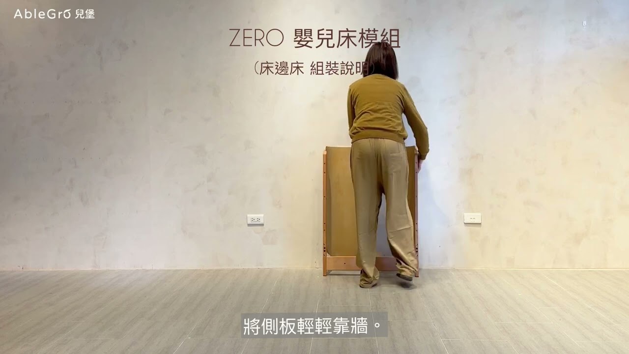 AbleGro 兒堡 床邊床組裝影片