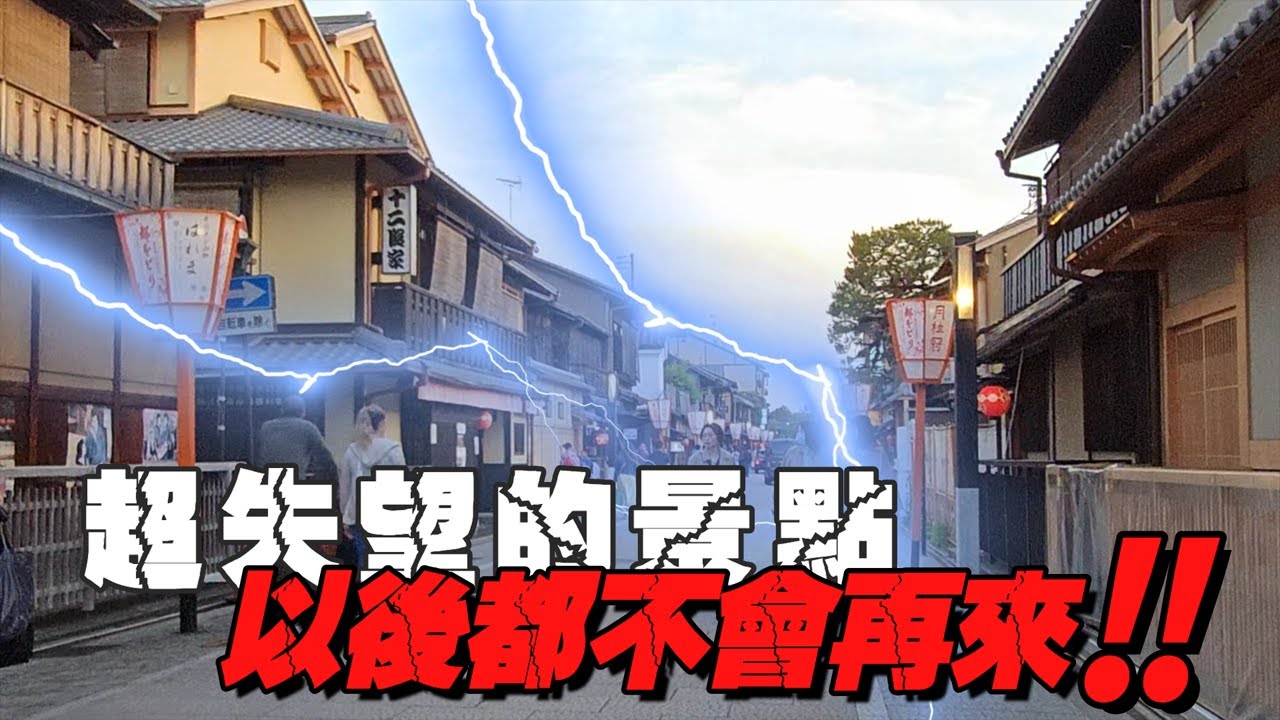 【跟著衛斯理去旅行．日本京都．祇園四条】不推薦景點！在日本第一次遇到超無聊景點！真後悔沒去祇園白川拍照打卡！不過在路上看到了她！