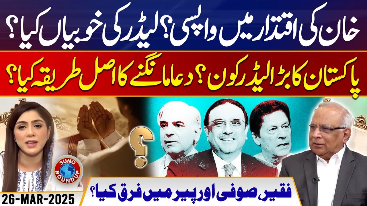 Syed Sarfraz Ahmad Shah Interview | Shocking Predictions | Suno Round Up | EP 106 | 26 MAR 2025