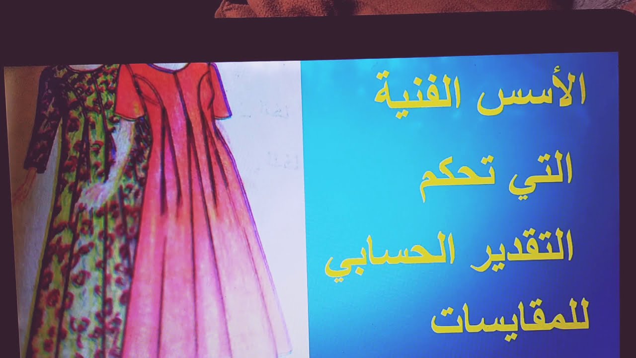 قوانين مهمة لمادة المقايسات للصف الثالث قسم ملابس جاهزة