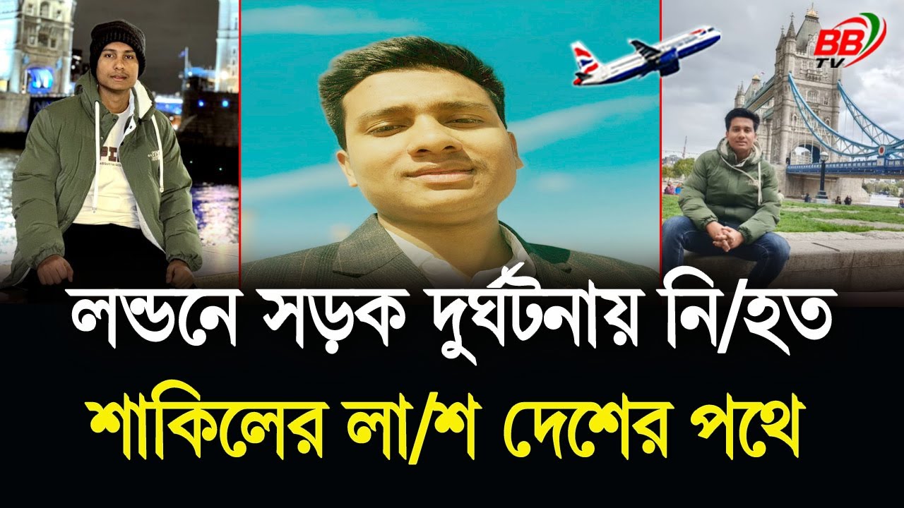 লন্ডনে সড়ক দুর্ঘটনায় নি/হত বাংলাদেশি শিক্ষার্থী শাকিলের লা/শ দেশের পথে | UK Sylhet News | BBTV