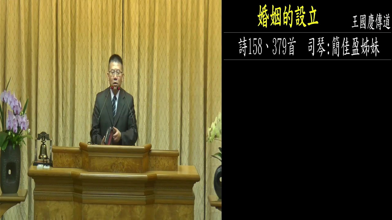 2025  12/19     週五晚間聚會  主領 :王國慶傳道     題目 : 婚姻的設立     詩158/379首