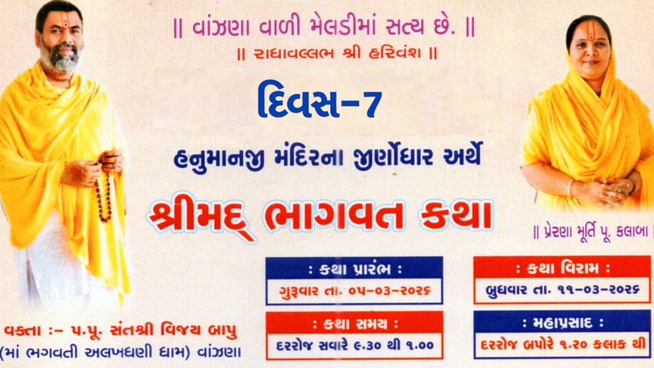શ્રીમદ્ ભાગવત કથા | પ.પૂ. સંતશ્રી વિજય બાપુ  | બામટી (ટેટુપાડા ફળિયું) | દિવસ ૭  | MARVEL PRODUCTION