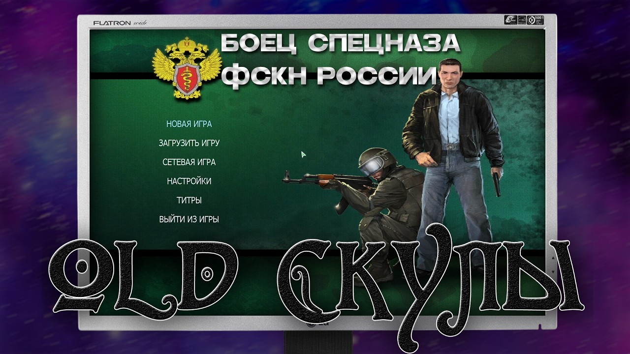 Игра вышла 18 лет назад — и она УЖЕ была ужасной! / Обзор Игры Боец Спецназа ФСКН России / Old Скулы