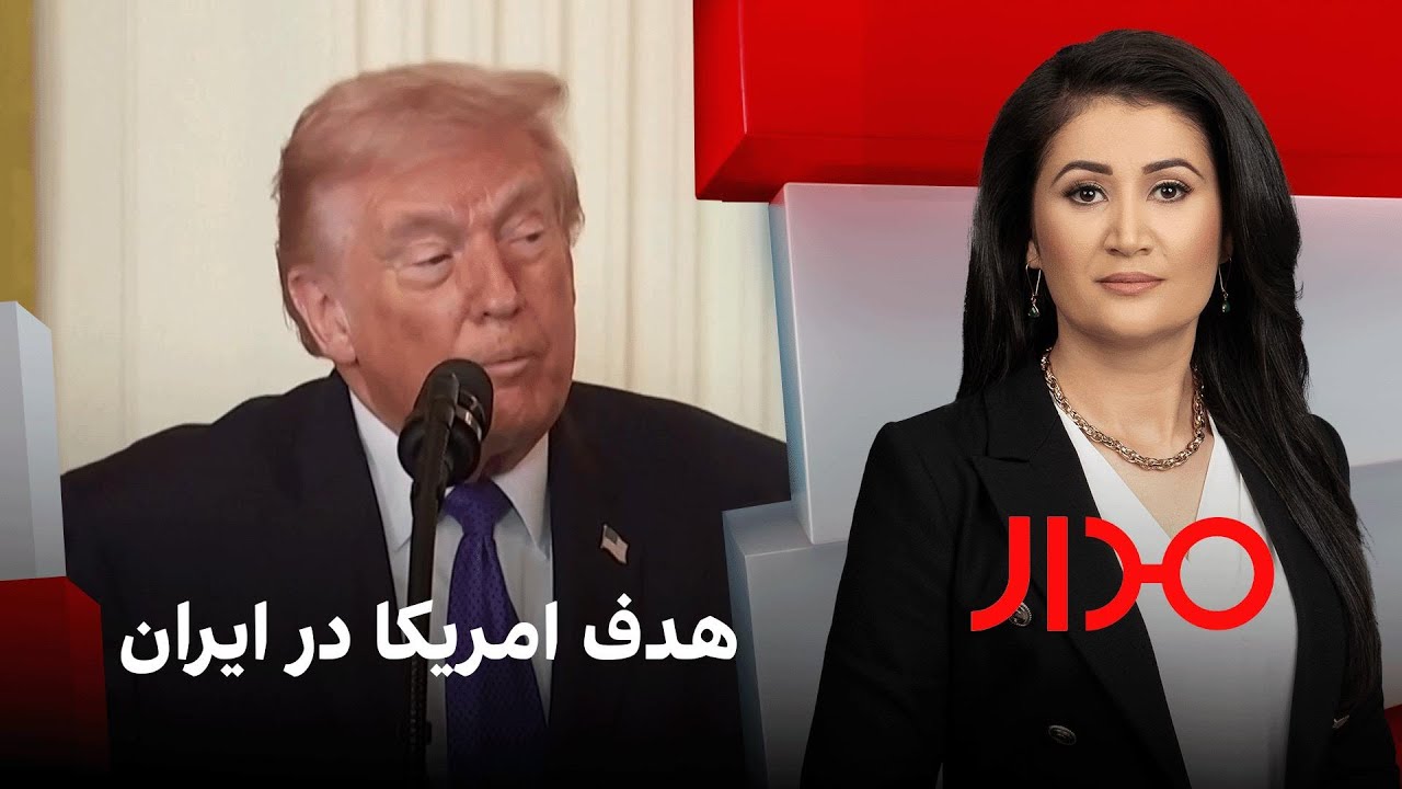 مدار: هدف امریکا در ایران
