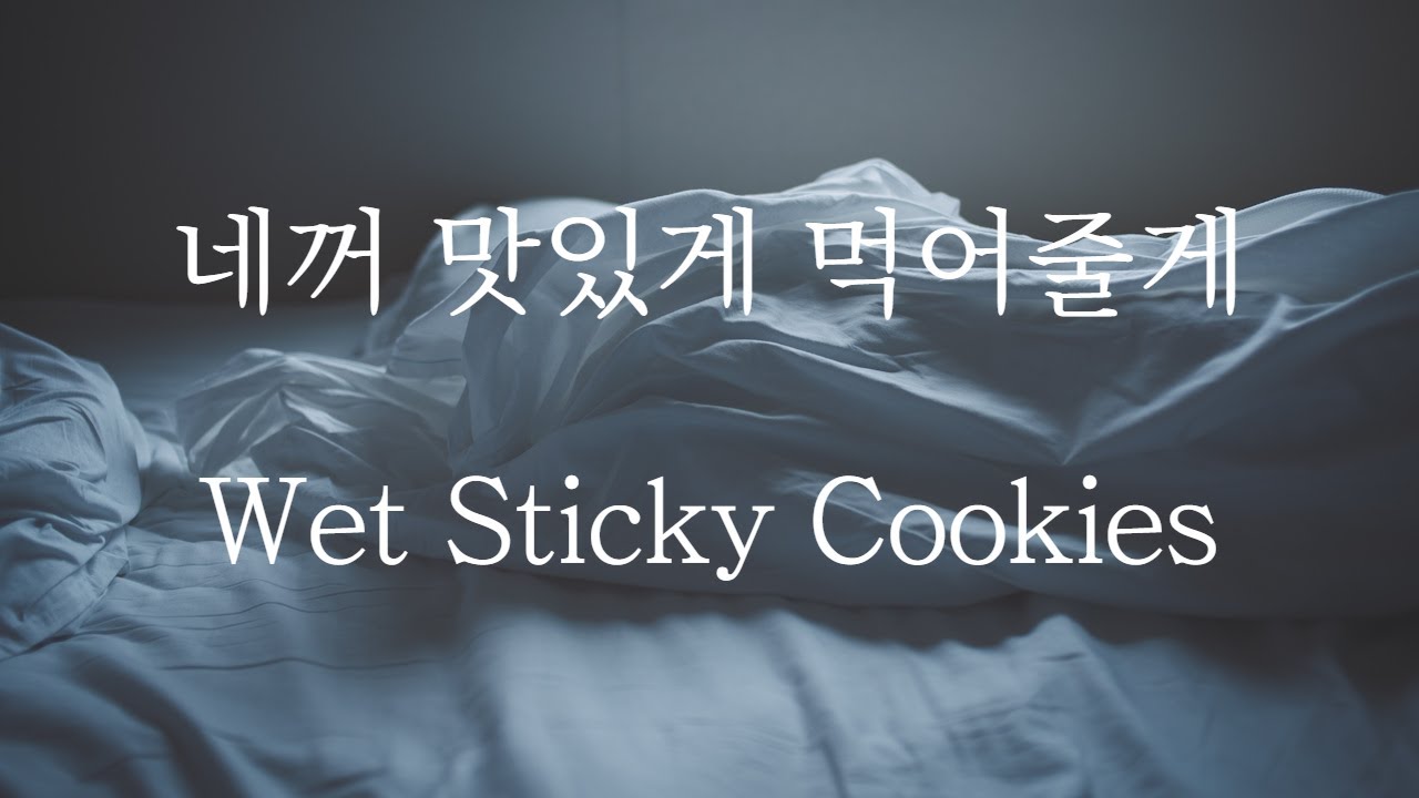 [SUB] 남자 ASMR | 네가 만든 젖은 쿠키 먹기 (Pt.1) Your Wet Cookies | 女性向け | Korean Boyfriend ASMR