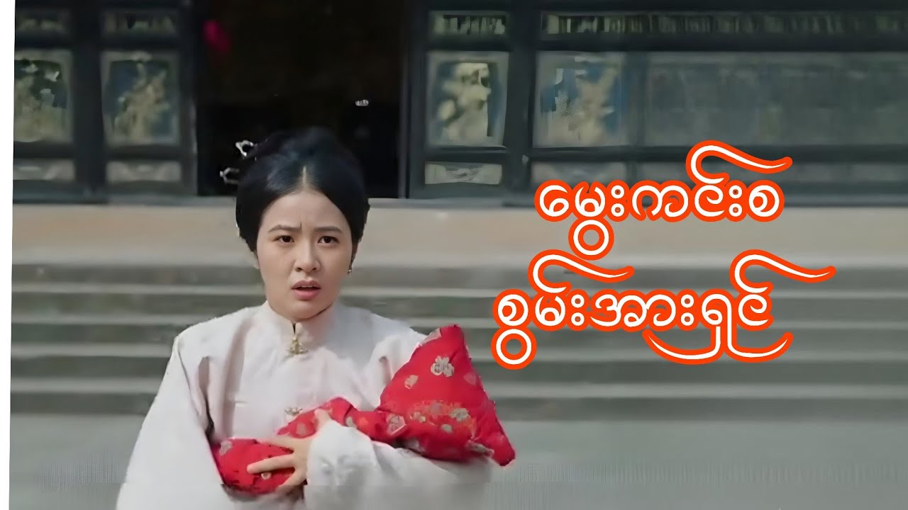 မွေးကင်းစ စွမ်းအားရှင် #foryou #movie #movierecap #moviereview #amreview 