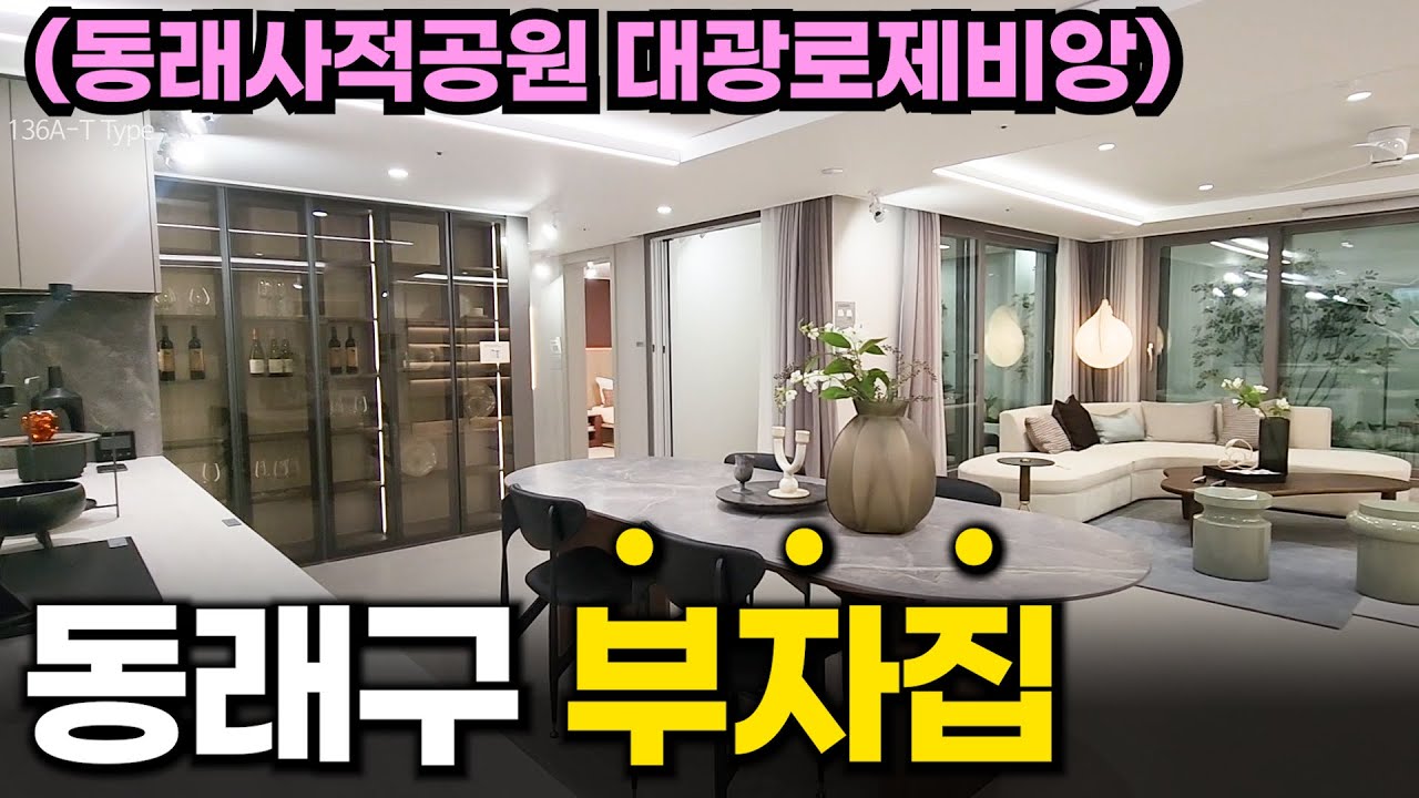 동래사적공원 대광로제비앙, 광활한 실내와 15만평 초대형 공원을 낀 아파트