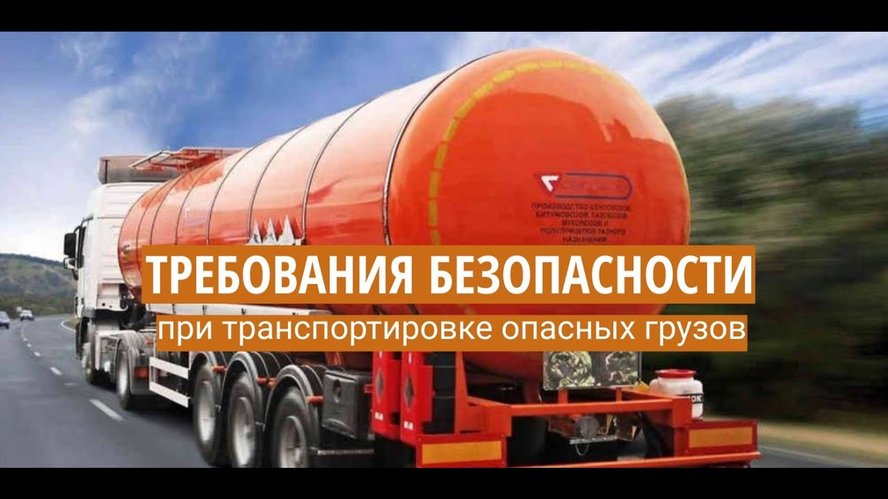 Требования безопасности при транспортировке опасных грузов