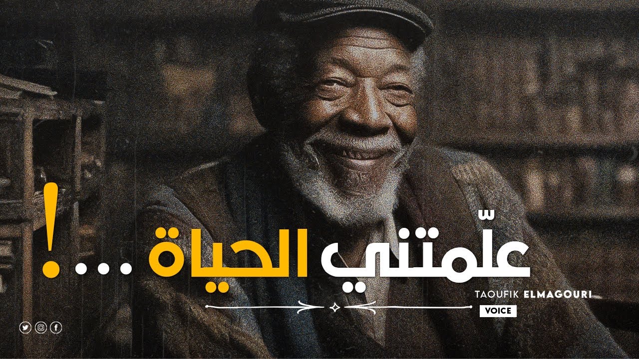 علمتني الحياه ان ... اقتباسات عميقة [ستاخدك الي عالم جميل]