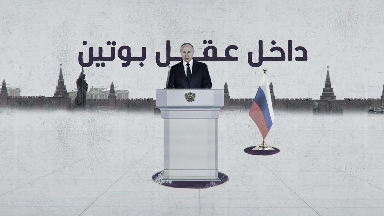 ..سنذهب بك في رحلة داخل عقل بوتين الخطير